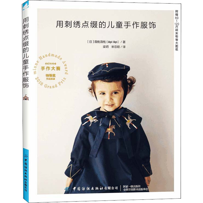 [M]用刺绣点缀的儿童手作服饰-9787518092604高清大图