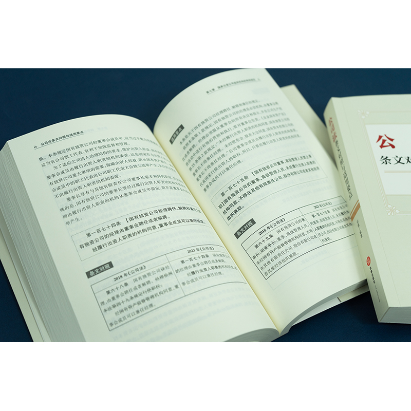 [正版] 2024新书 公司法条文对照与适用要点 何建 2023年12月新修订公司法 新旧条文对照适用要点公司
