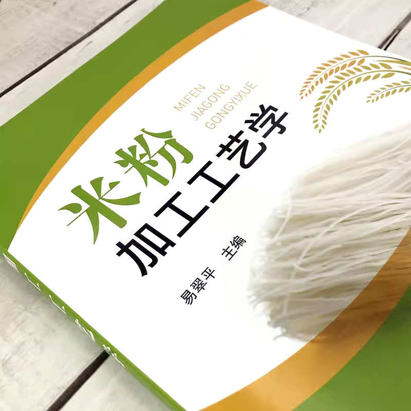 [正版]米粉加工工艺学 化学工业出版社 米粉加工原辅材料 鲜湿米粉干米粉和方便米粉加工工艺流程操作要点应用书籍高清大图