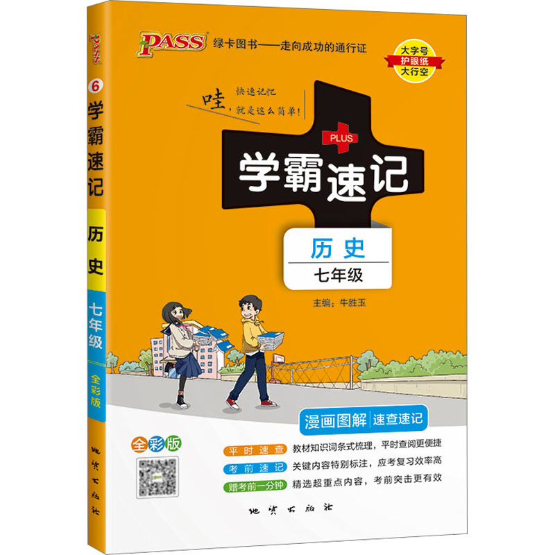 23版学霸速记--6.初中历史七年级(统编版)