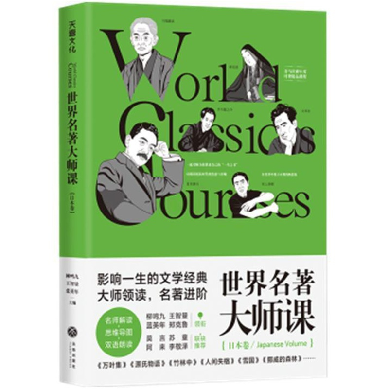 [正版]世界名著大师课:日本卷书柳鸣九文学欣赏日本普通大众文学书籍