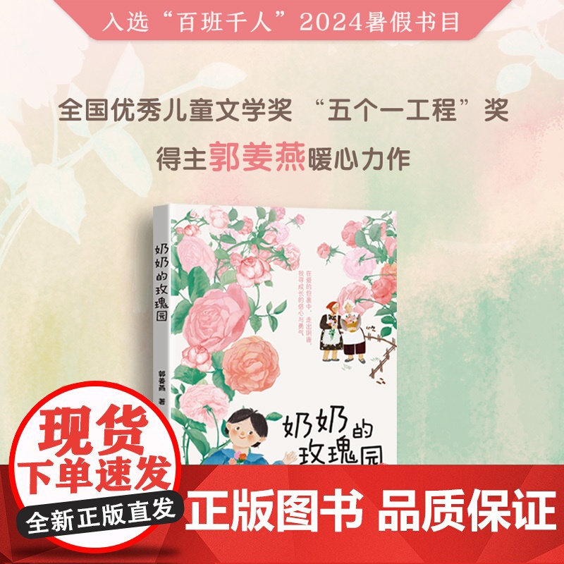奶奶的玫瑰园 三年级课外书 郭姜燕 著 长江文艺出版社 小学生正版必读书籍儿童读物少儿书籍老师阅读6-7-8-10岁非注高清大图