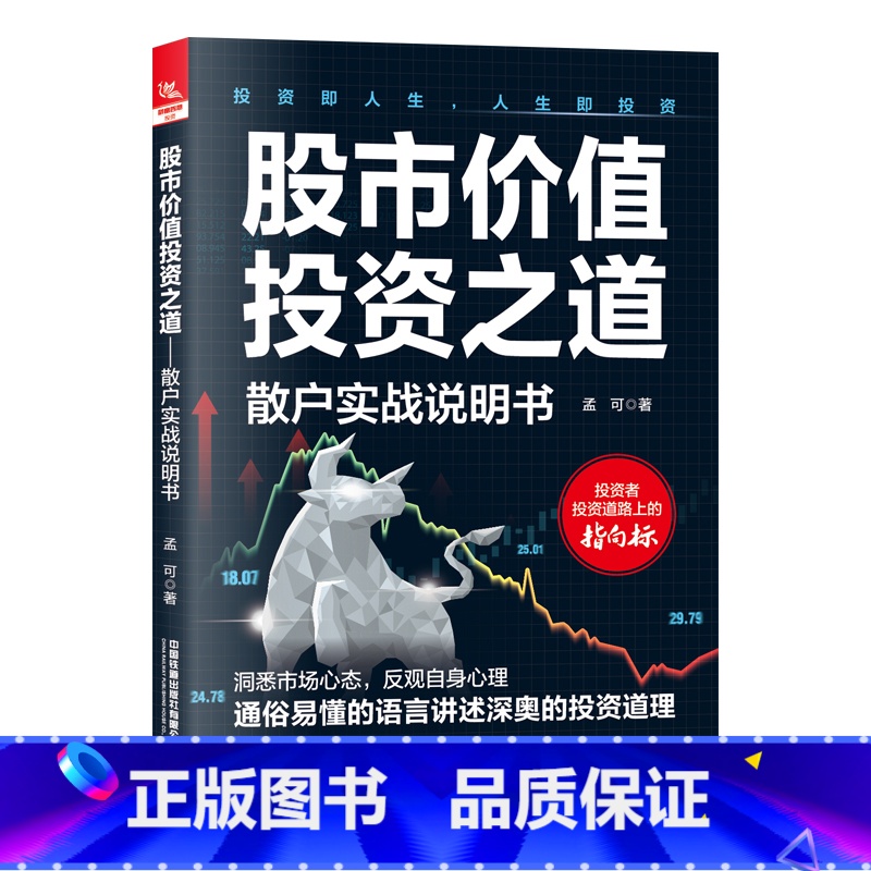 【正版】2023新书 股市价值投资之道 散户实战说明书 孟可 股票投资基础 稳定盈利操作 投资道理解读 投资者人性分