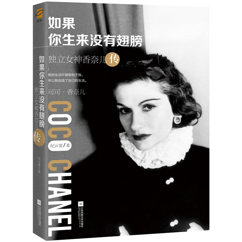 正版新书】如果你生来没有翅膀:独立香奈儿传纪云裳978755941226