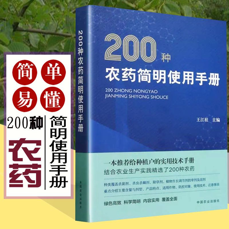 [正版]200种农药简明使用手册 王江柱主编 农药简明手册 9787109315907植物生长调节杀虫剂除草剂杀菌助剂