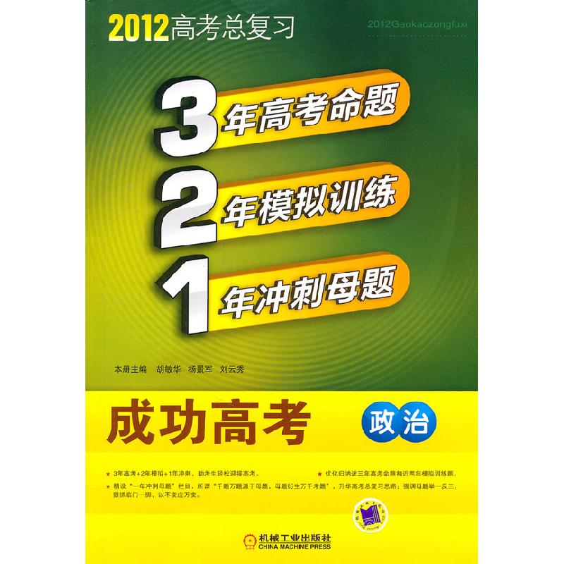 正版新书】2012-政治-321成功高考-高考总复习刘云秀 等主编9787