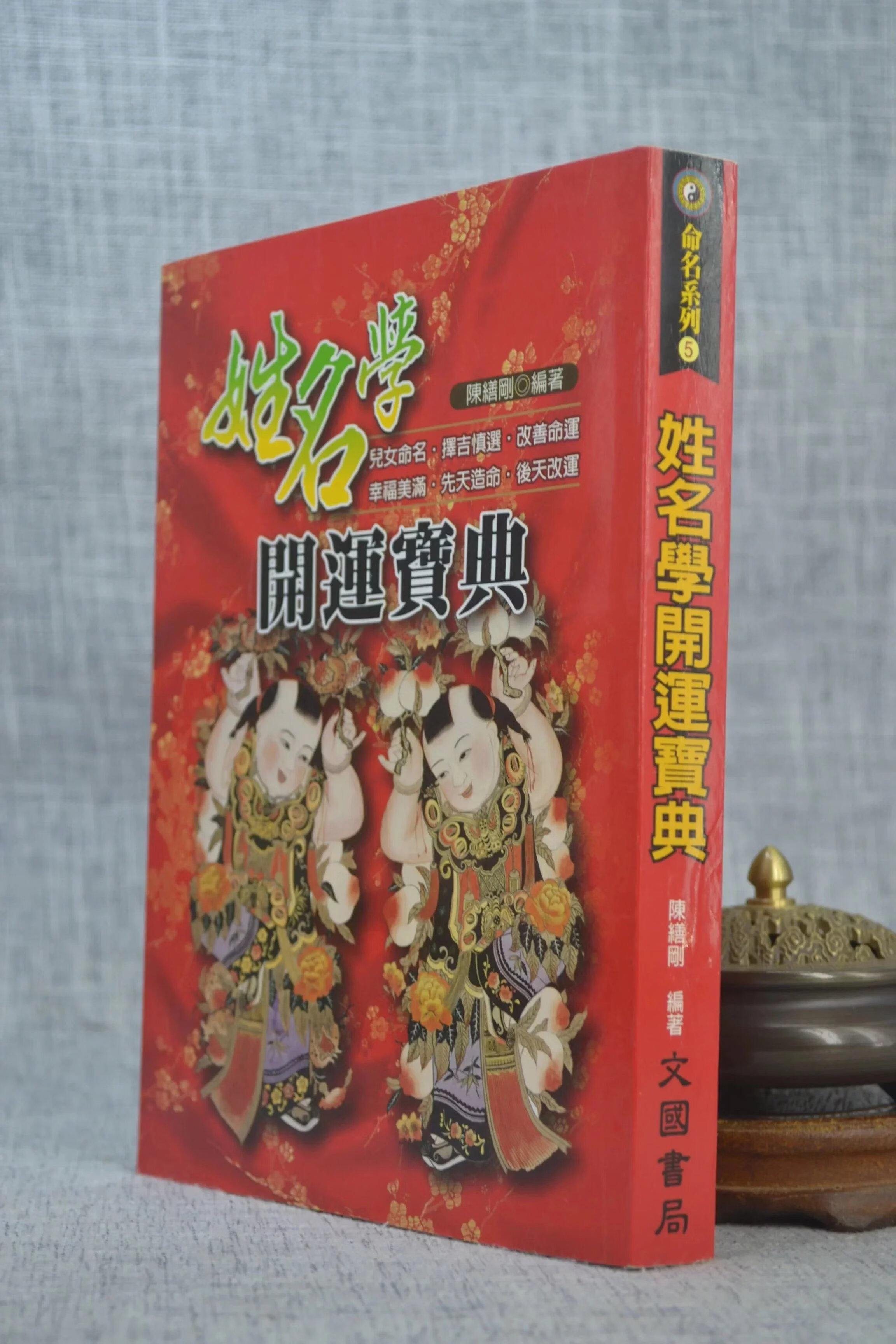 正版:姓名学开运宝典 陈缮刚 文国
