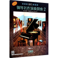 钢琴名作演奏探索 2 技巧