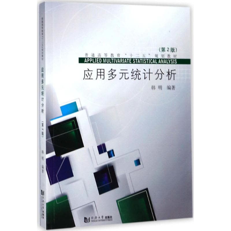 应用多元统计分析(第2版)图片