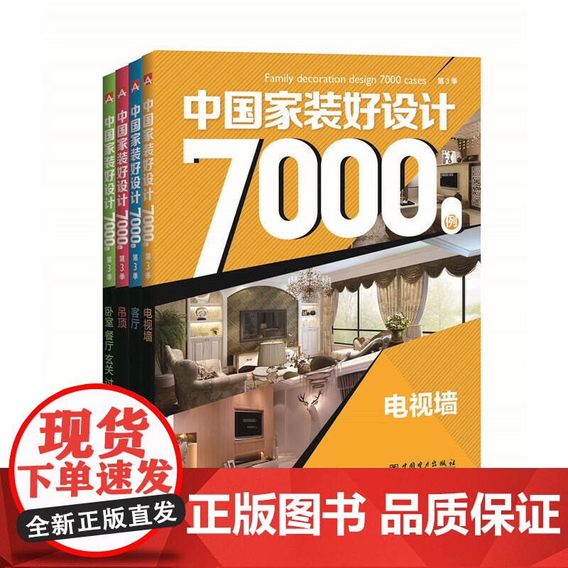 中国家装好设计7000例 第3季 卧室 餐厅 玄关 过道 李江军 中国电力出版社 正版书籍高清大图