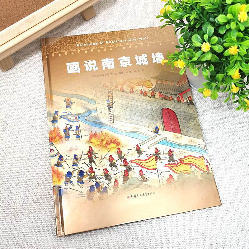 画说南京城墙 [正版]画说南京城墙 南京城墙保护管理中心 编著 南京城墙历史文化 江苏凤凰教育出版社高清大图