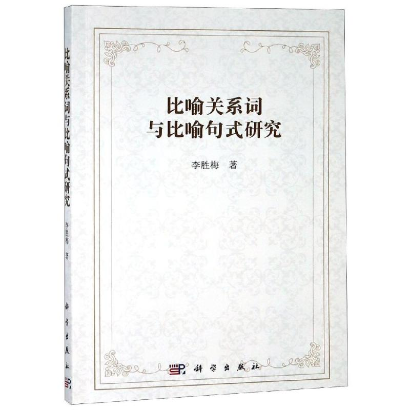 醉染图书比喻关系词与比喻句式研究9787030577771高清大图