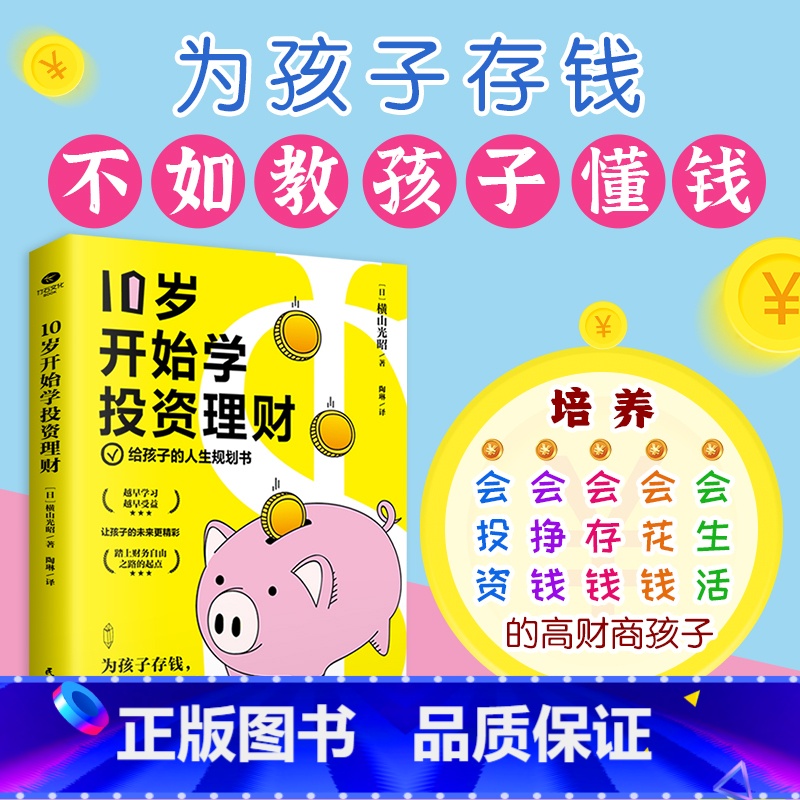 【正版】10岁开始学投资理财日横山光昭给孩子的人生规划书理财专家手把手教你培养会生活会花钱会存钱会挣钱会投资高财商孩子