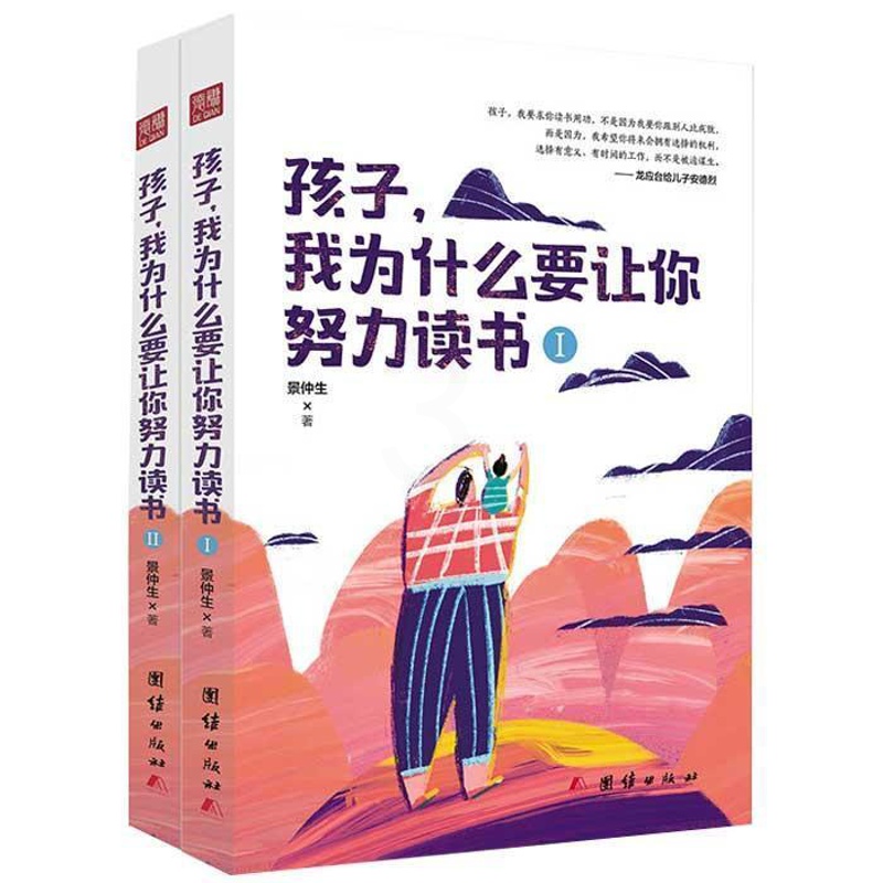 [正版]孩子我为什么要让你努力读书全二册教育孩子的书家庭教育书籍书初中生课外读物小学生七八九年级青少年励志故事书高清大图