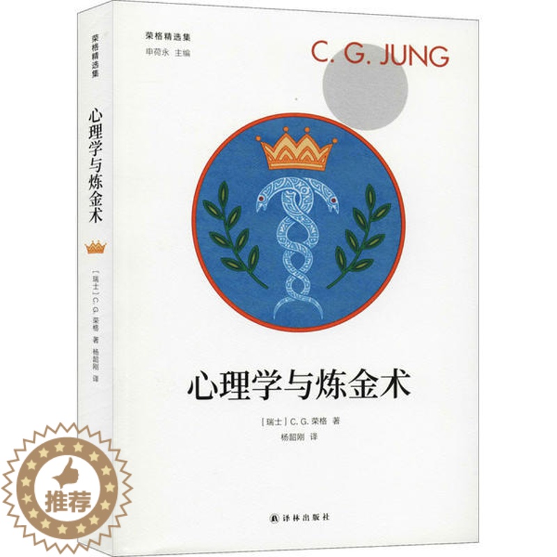 【醉染正版】正版荣格精选集心理学与炼金术CG荣格著杨韶刚译