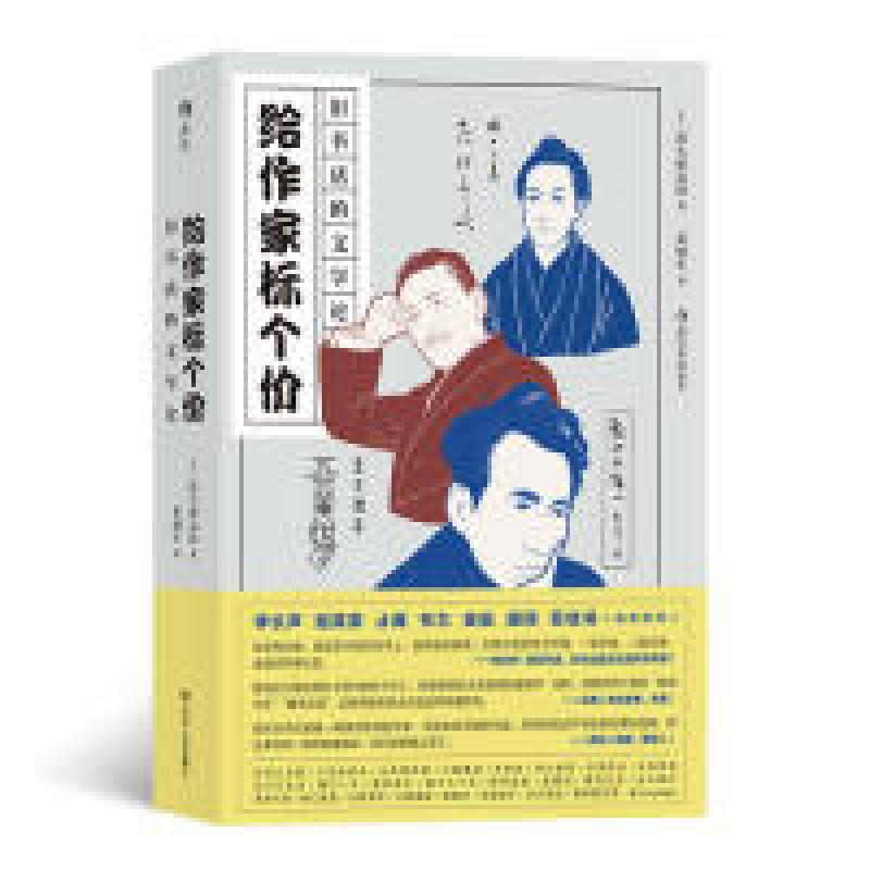 正版新书]给作家标个价:旧书店的文学论(日)出久根达郎,译者:高清大图