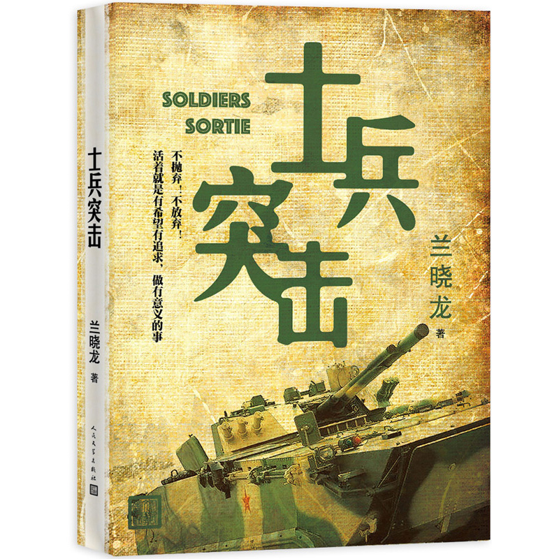 [醉染正版]士兵突击 冬与狮兰晓龙著 人民文学出版社 军事战争小说我的团长我的团 当代中国士兵形象军旅生活纪实录影视小说