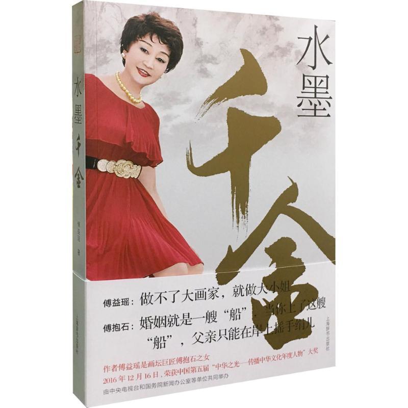 正版新书】水墨千金傅益瑶9787532650163