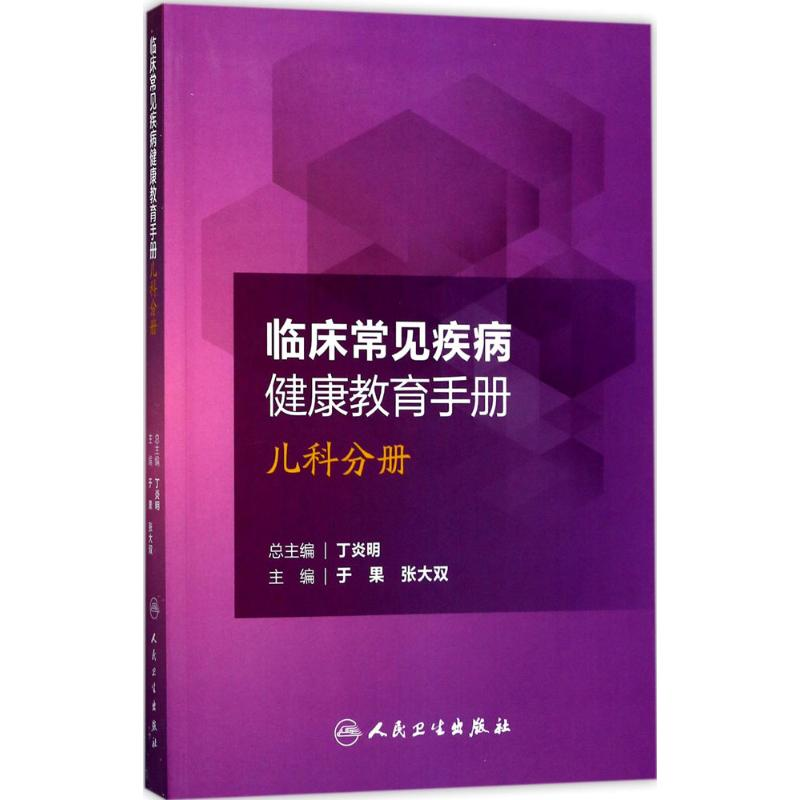 [M]临床常见疾病健康教育手册-9787117234030