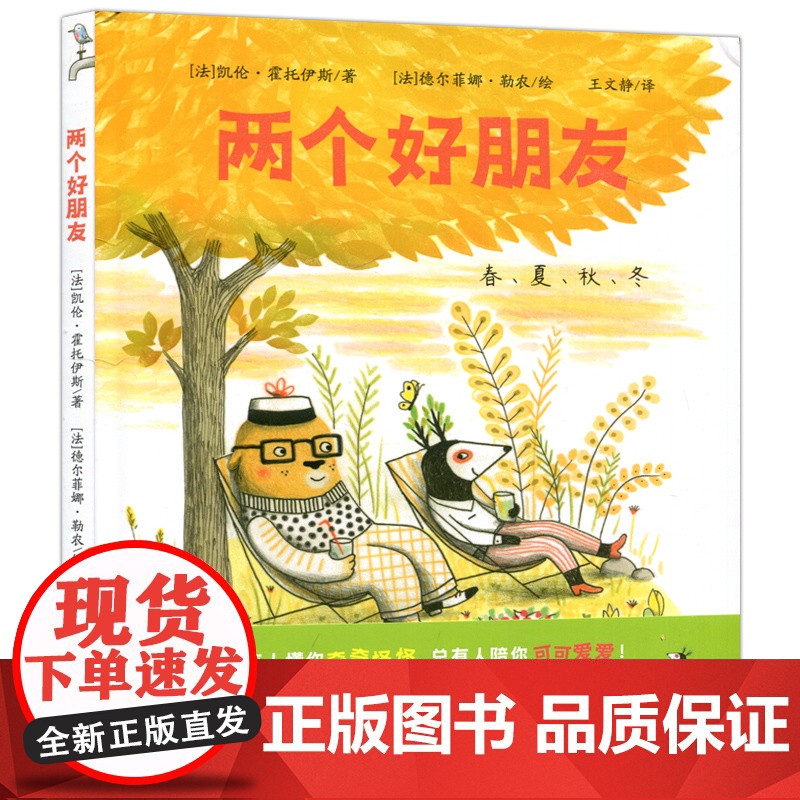 两个好朋友 2024年寒假百班千人推 荐外国儿童文学绘本图画书一年级小学生课外阅读书籍幼儿故事书 西安世图高清大图