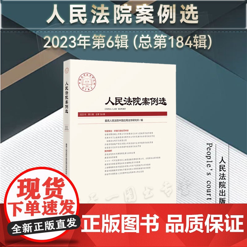人民法院案例选 2023年第6辑 总第184辑 人民法院出版社 9787510938511高清大图