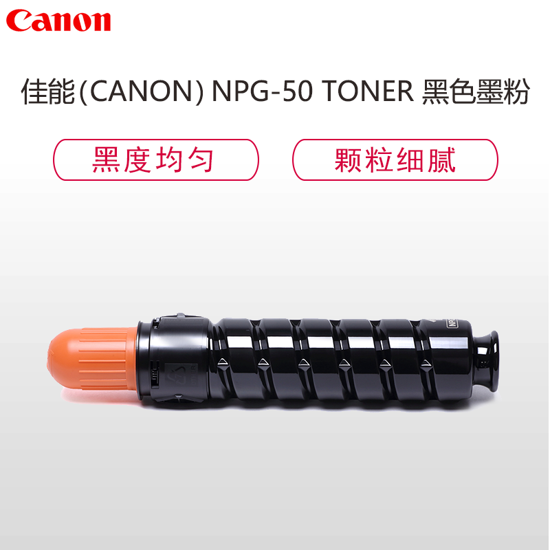 佳能(Canon)NPG-50 TONER黑色墨粉盒(适用iR2535/2545)
