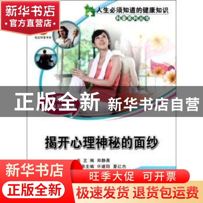 正版 心理学基础与临床:揭开心理神秘的面纱 许建阳,夏红杰主编