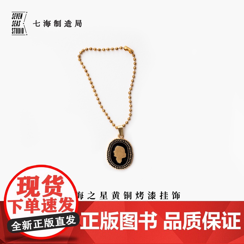 黄铜烤漆挂饰 伍尔夫|头像|礼物作家周边项链手链挂坠纪念品手帐|上海译文出版社七海制造局七海之星
