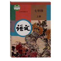 2017新版人教版初中语文七年级上下册全套2本 人民教育出版社教科书教材课本 初一7年级语文套装 区域