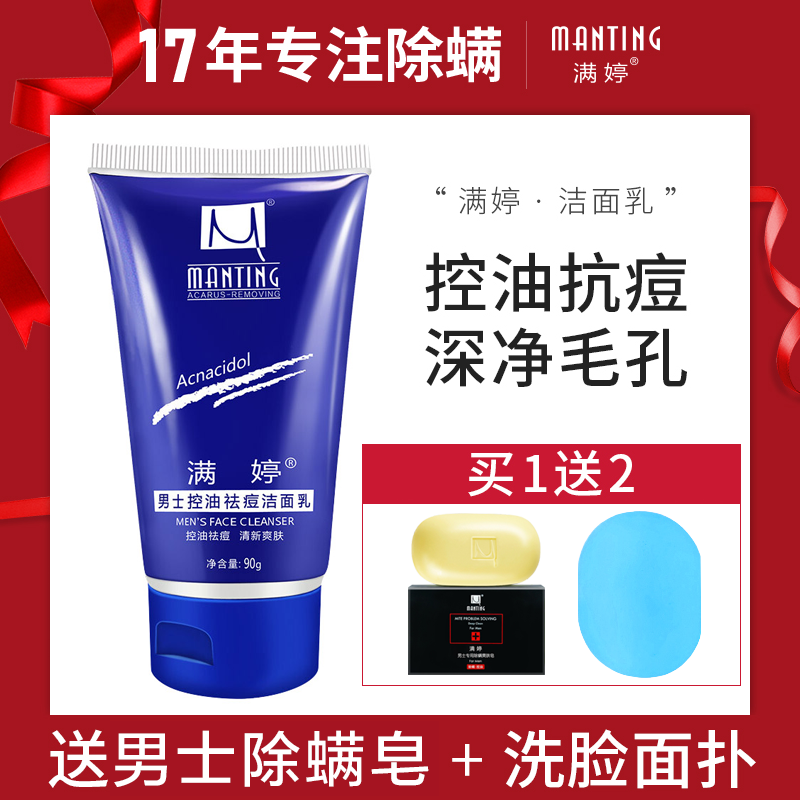 满婷除螨洗面奶男士面部深层控油清洁补水洁面乳学生去黑头粉刺去螨虫