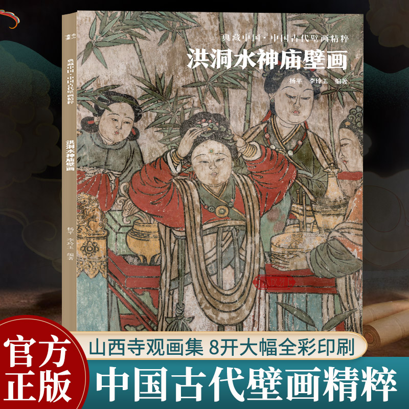 [醉染正版]临汾洪洞水神庙壁画 典藏中国古代壁画精粹 古代壁画浮雕绘画高清图册中国名画美术鉴赏书籍经典壁画临摹欣赏古代传高清大图