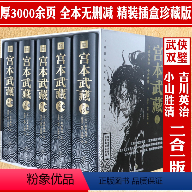 【正版】宫本武藏全传 全5册全译典藏完整版精装 日吉川英治、小山胜清著读懂日本战国群雄之宫本武藏一生历史武侠小说书籍