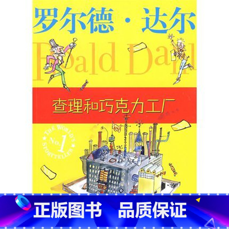 [正版]查理和巧克力工厂 查理的巧克力工厂 罗尔德·达尔作品典藏 查理和巧克力工厂书 罗尔德查理的书籍高清大图