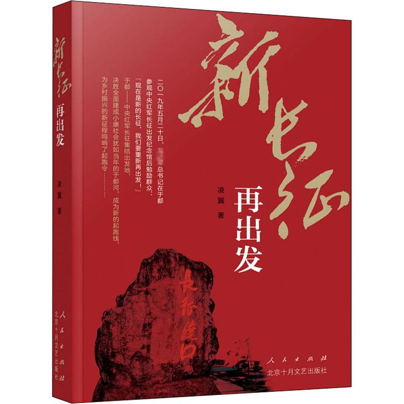 [M]新长征 再出发-9787010224220