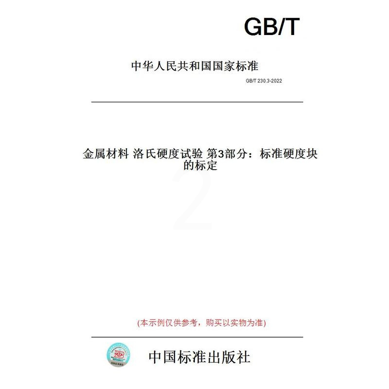 [正版]纸版图书GB/T230.3-2022金属材料洛氏硬度试验第3部分:标准硬度块的标定