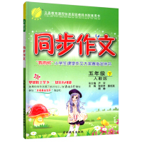 2018春五年级下册春雨教育同步作文五年级下册人教版同步作文5年级下册小学教辅资料用书吉林教育出版社