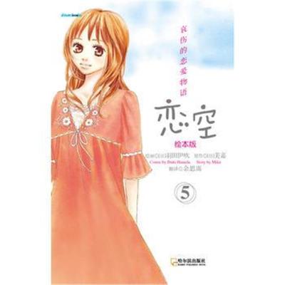 恋空 绘本版 5 日 美嘉著 摘要书评在线阅读 苏宁易购图书