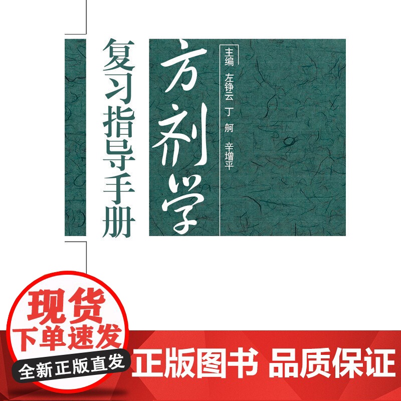 方剂学复习指导手册·全国中医药行业高等教育规划教材配套用书高清大图