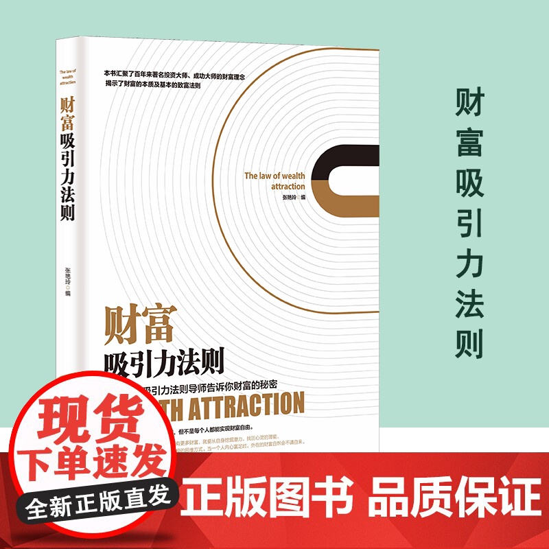 财富吸引力法则 获得财富成功的秘诀秘密经管财富健康和幸福的实践法则 心理学逻辑思维能力自我实现成功励志正版高清大图