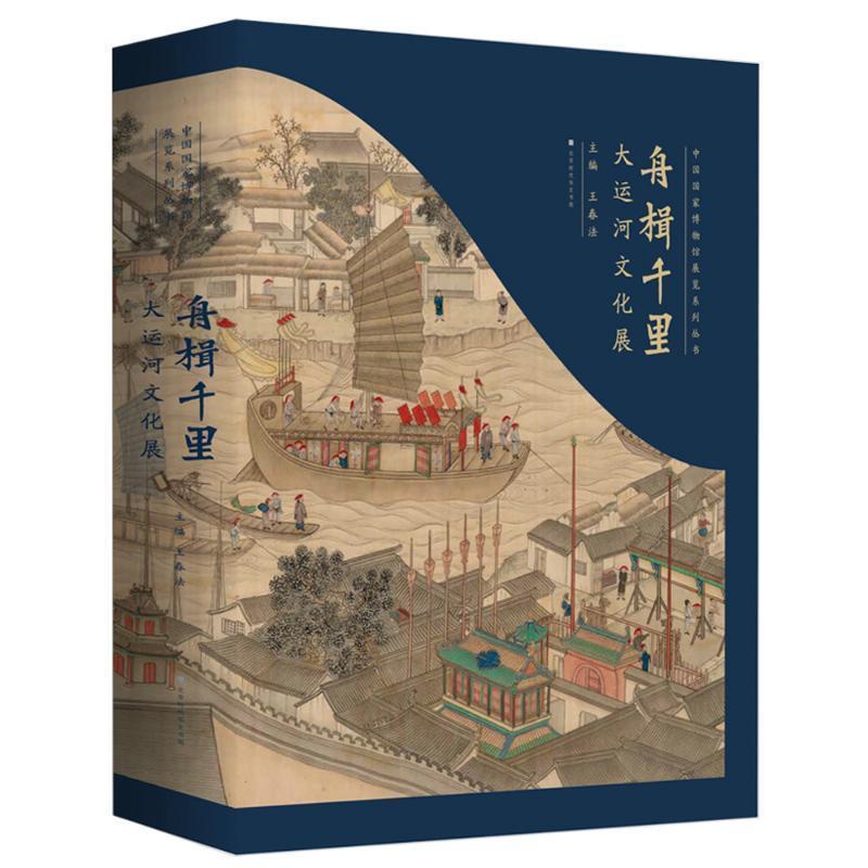 [醉染正版]正版舟楫千里:大运河文化展9787569939194 王春法北京时代华文书局有限公司旅游地图高清大图