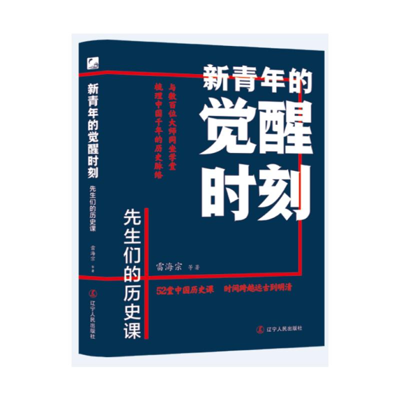 正版新书]新青年的觉醒时刻.先生们的历史课雷海宗等 著97872051高清大图
