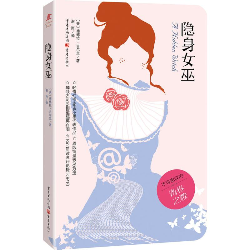 醉染图书隐身女巫9787229106058高清大图