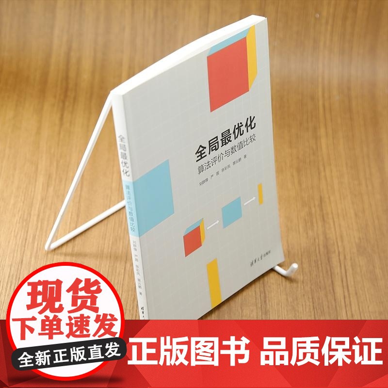正版图书 全局最优化 算法评价与数值比较 刘群锋 严圆 陈彩凤 景云鹏 清华大学出版社 全局最优化 算法 数值高清大图