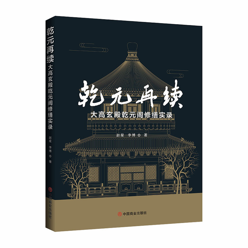 正版新书】乾元再续:大高玄殿乾元阁修缮实录赵星,李博97875208