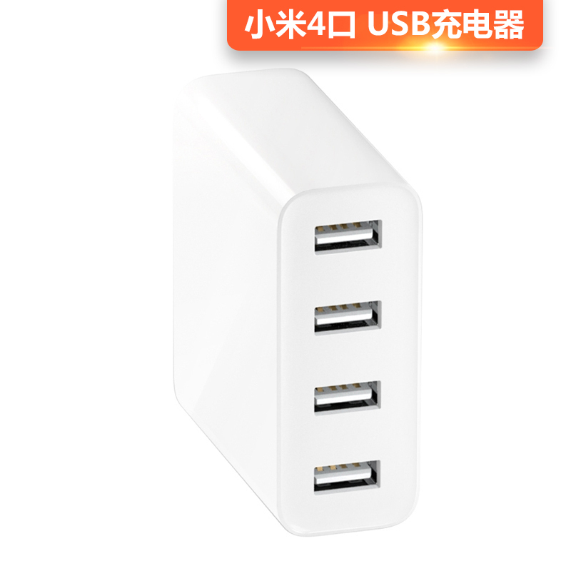 小米4口USB充电器(Z)