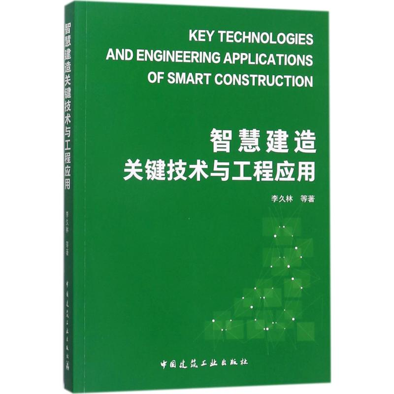 醉染图书智慧建造关键技术及工程应用9787112215331
