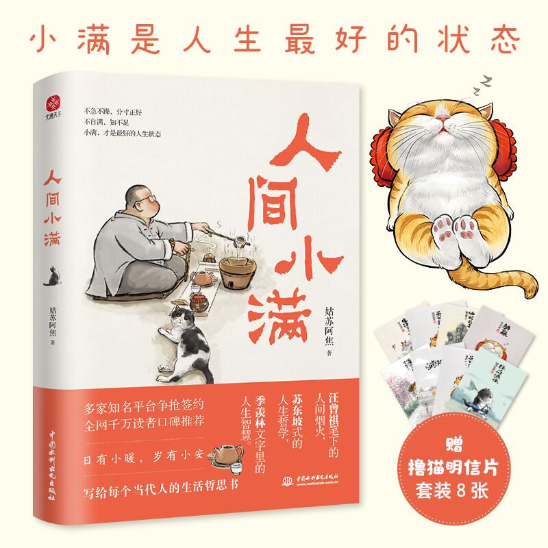 [正版]签章版 人间小满赠手绘撸猫明信片一套姑苏阿焦 漫画集 中国人生活哲学阿焦画册写给当代人哲思录国风漫画抚人心烟火高清大图