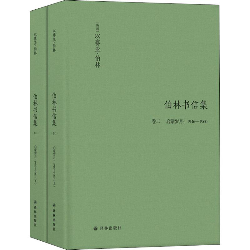 醉染图书伯林书信集 卷2 启蒙岁月:1946-1960(2册)9787544775045高清大图