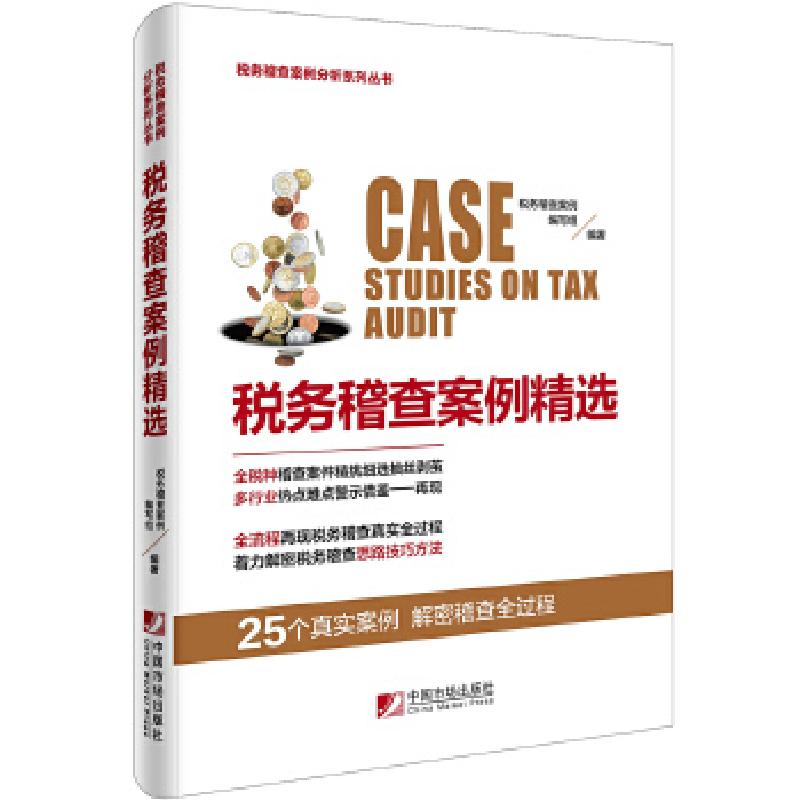正版新书】税务稽查案例精选税务稽查案例编写组9787509215166