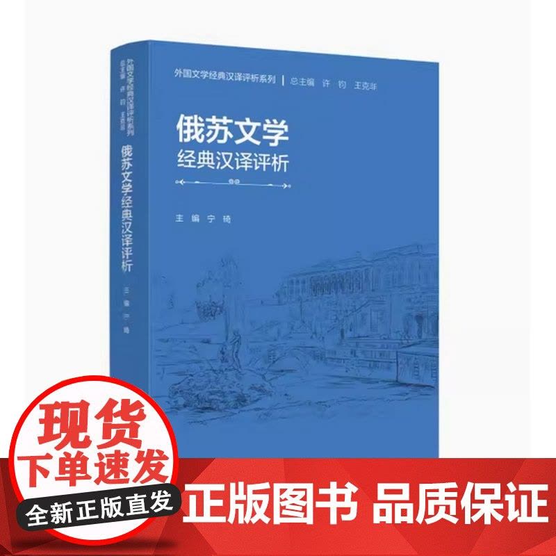 外研社 俄苏文学经典汉译评析图片